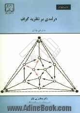 درآمدی بر نظریه گراف