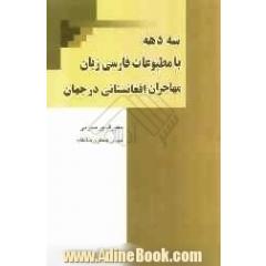 سه دهه با مطبوعات فارسی زبان مهاجران افغانستانی در جهان (1357 - 1387)