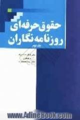 حقوق حرفه ای روزنامه نگاران: شوراهای مطبوعاتی و رسانه ای، استقلال تحریریه ای، حقوق مالکیت فردی و حمایت بین المللی