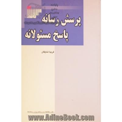 پرسش رسانه، پاسخ مسئولانه: مدیران و اصول حرفه ای مصاحبه با رسانه ها