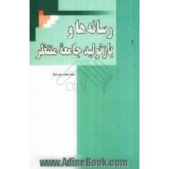 رسانه ها و بازتولید جامعه منتظر