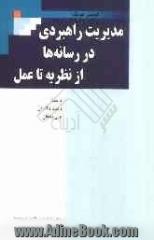 مدیریت راهبردی در رسانه ها: از نظریه تا عمل