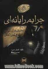 جرایم رایانه ای از منظر حقوق جزای ایران و حقوق بین الملل