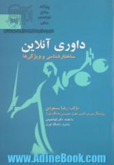 داوری آنلاین: ساختارشناسی و ویژگی ها