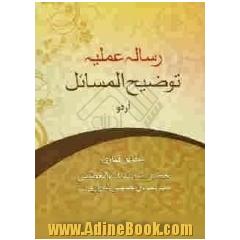 رساله عملیه توضیح المسائل: مطابق فتاوی حضرت آیت الله العظمی سیدصادق حسینی شیرازی دام ظلله عالی