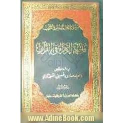 فاطمه الزهراء (ع) فی القرآن