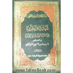 المهدی (ع) فی القرآن