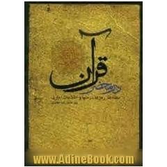 در محضر قرآن: نکته ها، رمزها، درسها و اطلاعات آماری