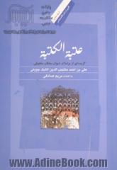 عتبه الکتبه: گزیده ای از مراسلات دیوان سلطان سلجوقی علی بن احمدمنتجب الدین اتابک جوینی