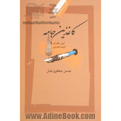 کاغذین جامه: آیین نگارش، لایحه قضایی