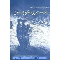 پاکیست، راز نیکو زیستن "داستانی شیرین و آموزنده برای سنین مختلف"