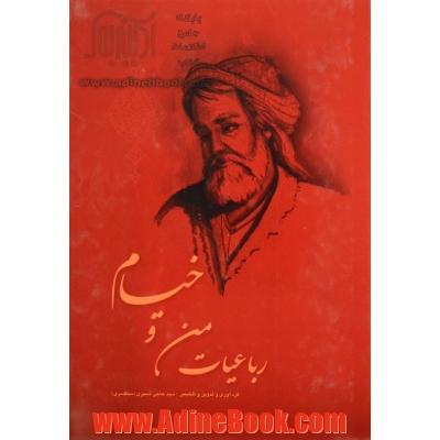 رباعیات من و خیام