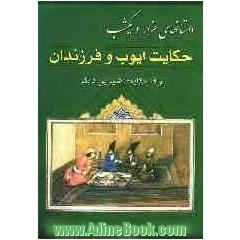 منتخب داستانهای هزار و یکشب: حکایت ایوب و فرزندان