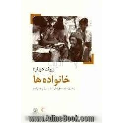 پیوند دوباره خانواده ها: راهنمای جمعیت های ملی صلیب سرخ و هلال احمر