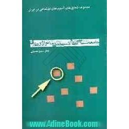 جامعه شناسی نظام گسیختگی خانواده و طلاق