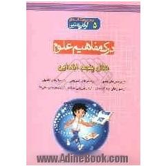 درک مفاهیم علوم: سال پنجم ابتدایی: مجموعه ای کاربردی جهت پرورش درک مفاهیم