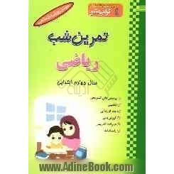 تمرین شب: ریاضی سال چهارم ابتدایی: شامل تمرین های مصور، چندگزینه ای فکری، آزمون، تمرین های دوره ای و سرگرمی