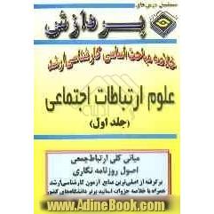 خلاصه مباحث اساسی کارشناسی ارشد علوم ارتباطات  اجتماعی: مبانی کلی ارتباط جمعی - اصول روزنامه نگاری