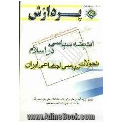 مجموعه سوال های کارشناسی ارشد اندیشه های سیاسی در اسلام (تحولات سیاسی و اجتماعی ایران)