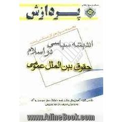 مجموعه سوال های کارشناسی ارشد اندیشه های سیاسی در اسلام (حقوق بین الملل عمومی)