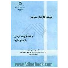 توسعه کارکنان سازمان: با تاکید بر توسعه کارکنان سازمان پرستاری