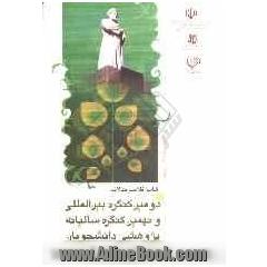 دومین کنگره بین المللی و نهمین کنگره سالیانه پژوهشی دانشجویان علوم پزشکی کشور: نهمین کنگره سالیانه پژوهشی دانشجویان علوم پزشکی کشور و دومین