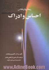 زمینه ی روان شناسی احساس و ادراک: فصل 1 - فرایندهای حسی، فصل 2- ادراک