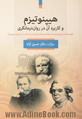 هیپنوتیزم و کاربرد آن در درمانگری (فنون مختلف هیپنوتیزم همراه با مفاهیم و شگفتی های درست و نادرس درباره ی هینوتیزم)