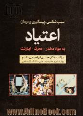 سبب شناسی، پیشگیری و  درمان اعتیاد به مواد مخدر، محرک و اینترنت