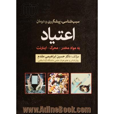 سبب شناسی، پیشگیری و  درمان اعتیاد به مواد مخدر، محرک و اینترنت