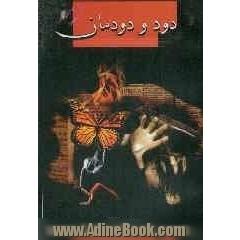 دود و دودمان: آشنایی اولیاء و مربیان با علل و عوامل رشد مصرف مواد مخدر در میان دانش آموزان ایرانی و شیوه های پیشگیری از آن