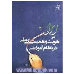 هویت و همبستگی ملی در نظام آموزشی ایران