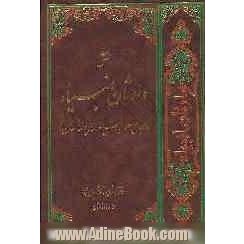 نقش وارثان انبیاء "مجامع علمای شیعه و سنی افغانستان"