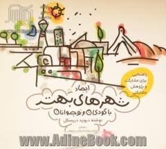 ایجاد شهرهای بهتر با کودکان و جوانان: راهنمایی برای مشارکت و پژوهش مشارکتی