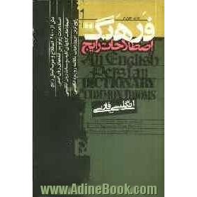 فرهنگ اصطلاحات رایج: انگلیسی - فارسی