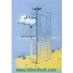 تنهایم، مرورم کن