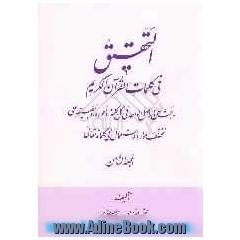 التحقیق فی کلمات القرآن الکریم: یبحث عن الاصل الواحد فی کل کلمه، و تطوره، و تطبیقه علی مختلف موارد الاستعمال فی کلماته تعالی