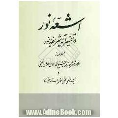 اشعه نور: در تفسیر آیه شریفه نور