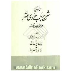 توضیح و تکمیل شرح باب حادی عشر در علم کلام و فلسفه