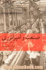 صنعت و امپراتوری: تاریخ اقتصادی و اجتماعی بریتانیا از انقلاب صنعتی تا دهه ی 1960