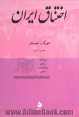 اختناق ایران: قصه ی دیپلماسی اروپایی و دسیسه بازی شرقی که باعث سلب حقوق ملی دوازده میلیون مسلمان شد