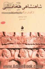 شاهنشاهی هخامنشی: از کورش بزرگ تا اردشیر اول