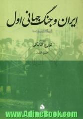 ایران و جنگ جهانی اول آوردگاه ابردولت ها