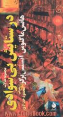 در ستایش بی سوادی: مجموعه مقالات