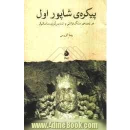 پیکره ی شاپور اول: در زمینه ی سنگ تراشی و تندیس سازی ساسانیان