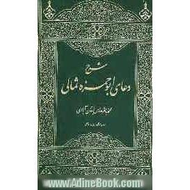 توضیح الغوامض و المعانی شرح دعای ابوحمزه ثمالی