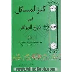 کنزالمسائل فی شرح الجواهر: شرح و ترجمه قسمت معانی جواهرالبلاغه به صورت پرسش و پاسخ در ضمن 426 سوال