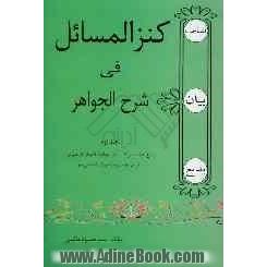 کنزالمسائل فی شرح الجواهر: پاسخ به تمام سوالات کتاب جواهرالبلاغه از اول بخش بیان تا آخر علم بدیع و سوالات امتحانی قم ...