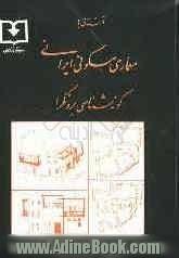 آشنایی با معماری مسکونی ایرانی: گونه شناسی برونگرا