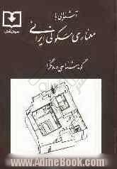 آشنایی با معماری مسکونی ایرانی: گونه شناسی درونگرا